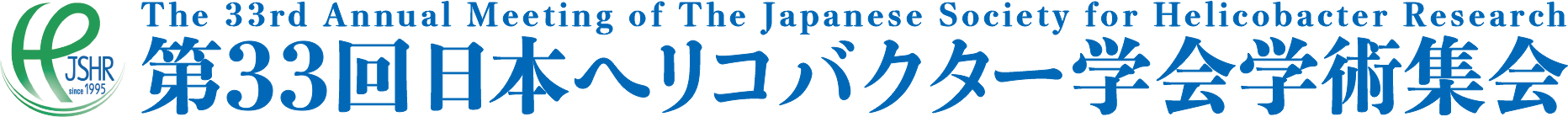 第33回日本ヘリコバクター学会学術集会
