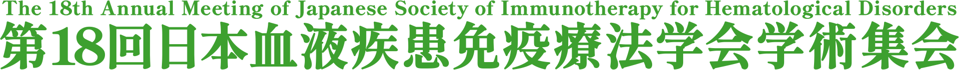 第18回日本血液疾患免疫療法学会学術集会
