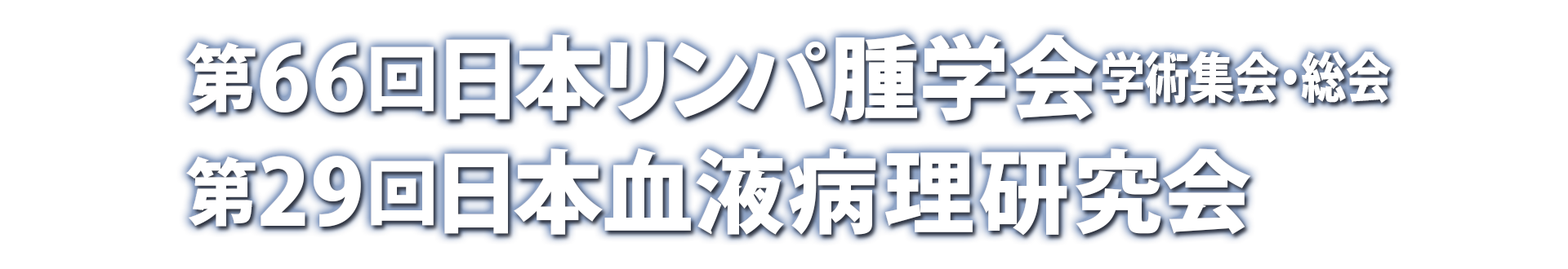 第66回日本リンパ腫学会学術集会・総会