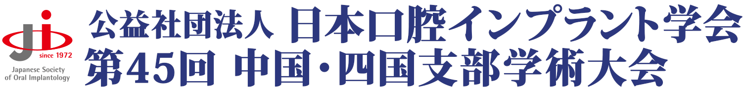 公益社団法人 日本口腔インプラント学会 第45回 中国・四国支部学術大会