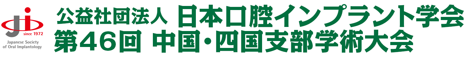 公益社団法人 日本口腔インプラント学会 第46回 中国・四国支部学術大会