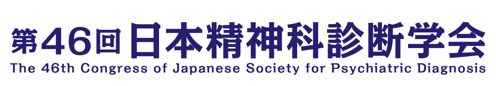 第46回日本精神科診断学会