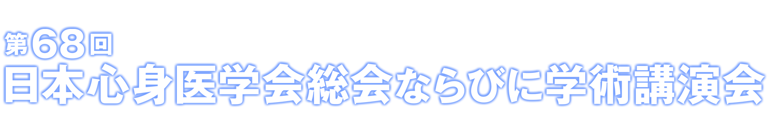 第68回日本心身医学会総会ならびに学術講演会