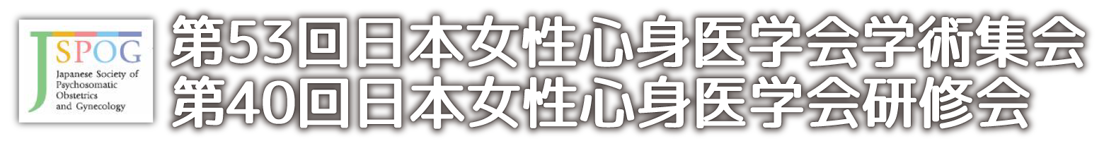 第53回日本女性心身医学会学術集会