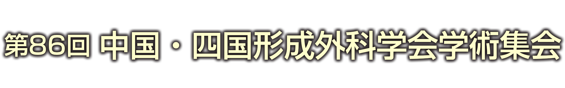 第86回中国・四国形成外科学会学術集会