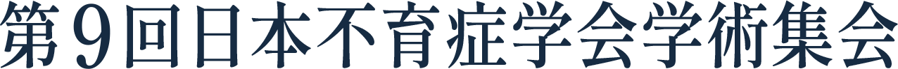 第9回日本不育症学会学術集会