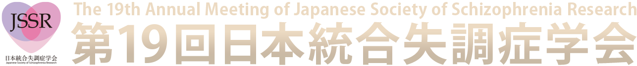 第19回日本統合失調症学会