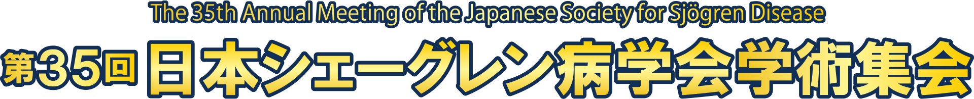 第35回日本シェーグレン病学会学術集会