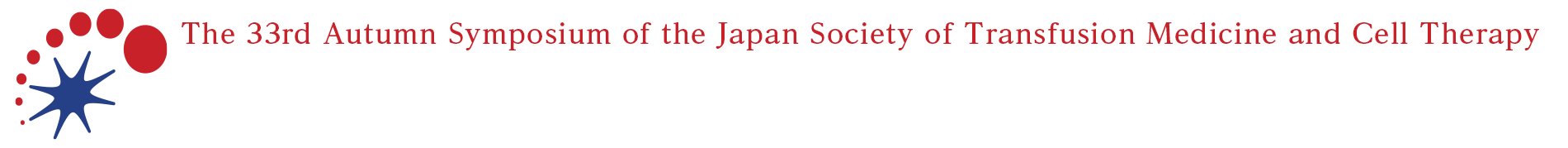 第33回日本輸血・細胞治療学会秋季シンポジウム