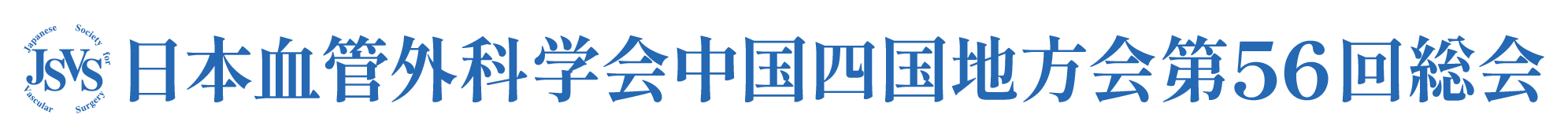 日本血管外科学会中国四国地方会第56回総会