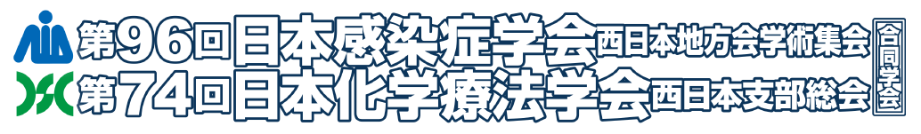 第96回日本感染症学会西日本地方会学術集会／第74回日本化学療法学会西日本支部総会　合同学会