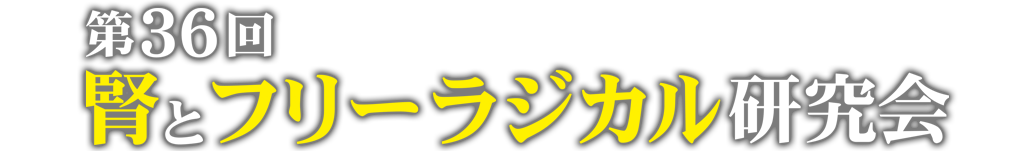 第36回腎とフリーラジカル研究会