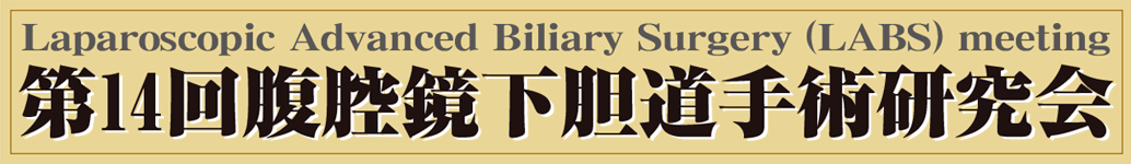 第14回腹腔鏡下胆道手術研究会
