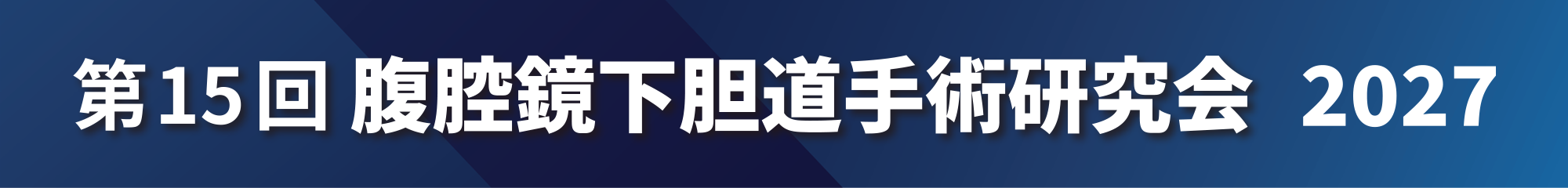 第15回腹腔鏡下胆道手術研究会