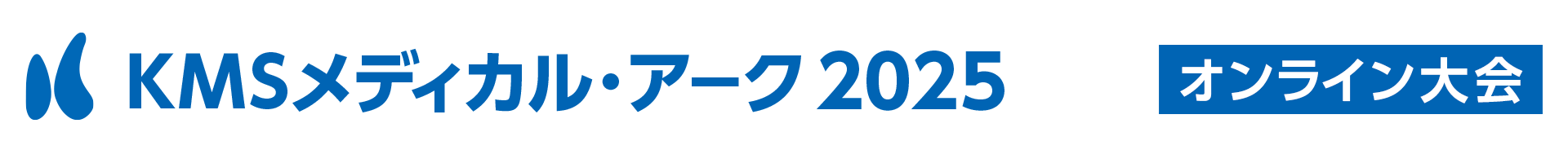 KMSメディカル・アーク 2025