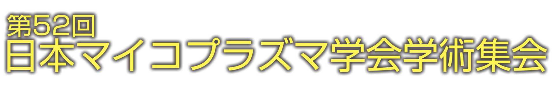 第52回日本マイコプラズマ学会学術集会