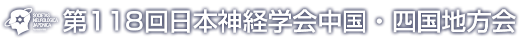 第118回日本神経学会中国・四国地方会