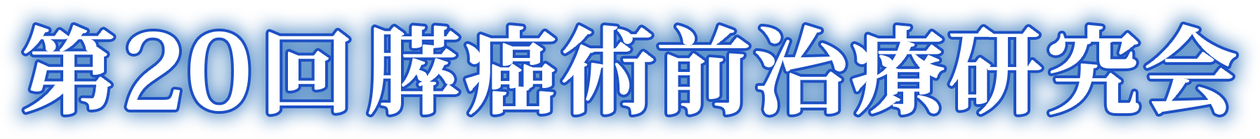 第20回膵癌術前治療研究会