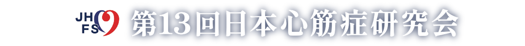 第13回日本心筋症研究会