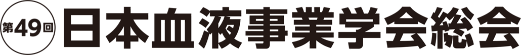 第49回日本血液事業学会総会