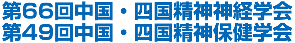 第66回中国・四国精神神経学会／第49回中国・四国精神保健学会