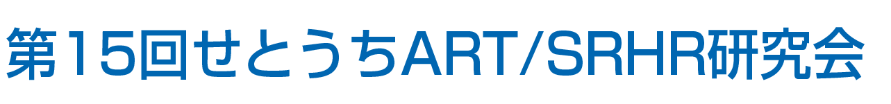 第15回せとうちART/SRHR研究会
