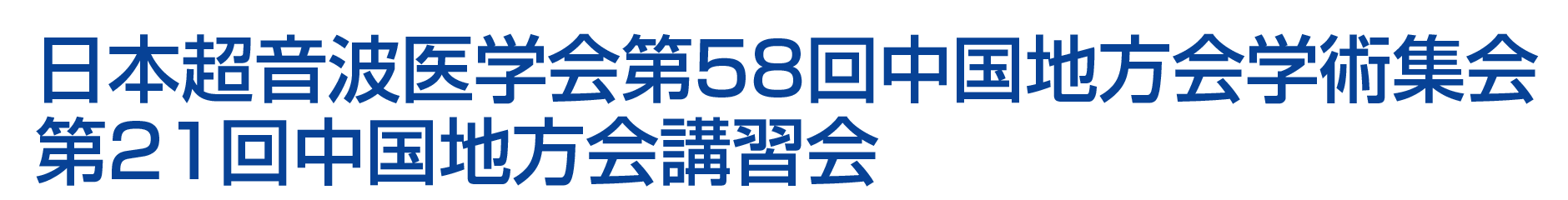 日本超音波医学会第58回中国地方会学術集会／第21回中国地方会講習会