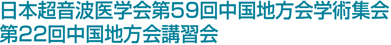 日本超音波医学会第59回中国地方会学術集会 / 第22回中国地方会講習会