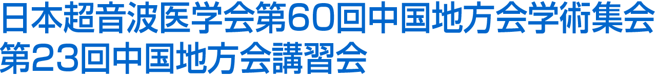 日本超音波医学会第60回中国地方会学術集会 / 第23回中国地方会講習会