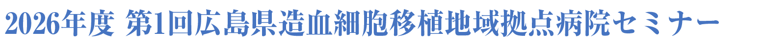 2026年度 第1回広島県造血細胞移植地域拠点病院セミナー
